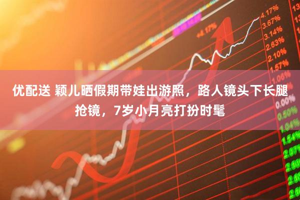 优配送 颖儿晒假期带娃出游照，路人镜头下长腿抢镜，7岁小月亮打扮时髦