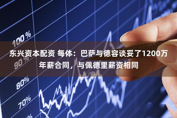 东兴资本配资 每体：巴萨与德容谈妥了1200万年薪合同，与佩德里薪资相同