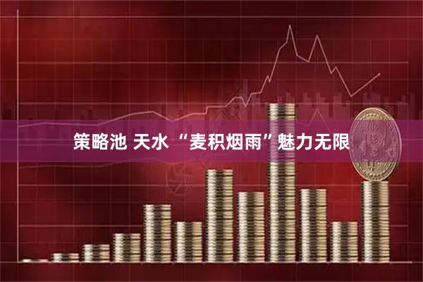 策略池 天水 “麦积烟雨”魅力无限
