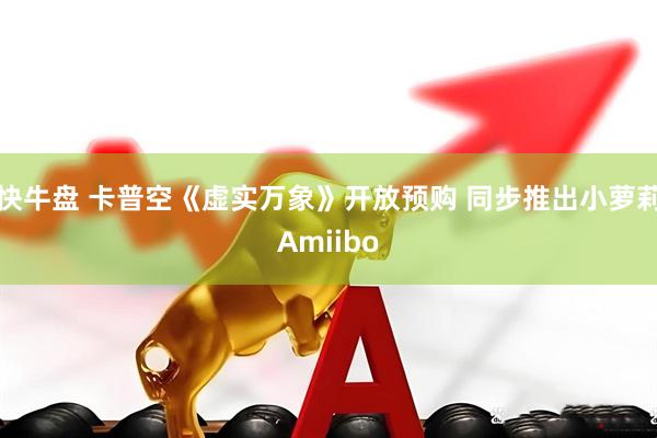 快牛盘 卡普空《虚实万象》开放预购 同步推出小萝莉Amiibo