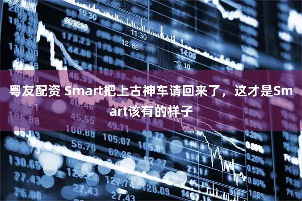粤友配资 Smart把上古神车请回来了，这才是Smart该有的样子